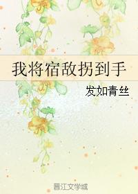 我将宿敌拐到手最新章节