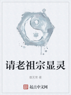 请老祖宗显灵最新章节