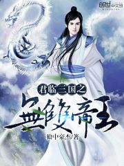 君临三国之无双帝王最新章节