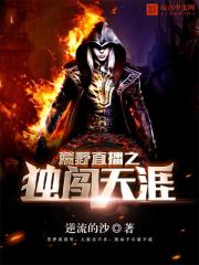 荒野直播之独闯天涯最新章节