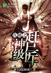 直播之神级赶尸匠最新章节