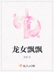 龙女飘飘最新章节