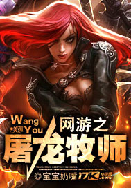 网游之屠龙牧师最新章节