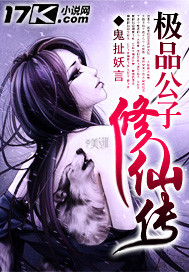 极品公子修仙传最新章节