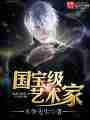 国宝级艺术家最新章节