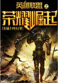 英雄联盟之荣耀崛起最新章节