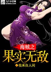 海贼之果实无敌最新章节