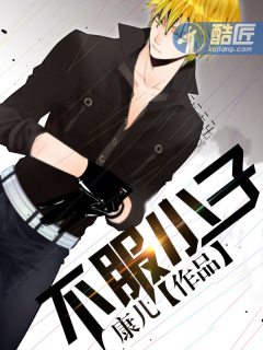 不服小子最新章节