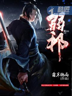 《弱邪》最新章节