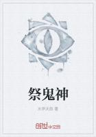 祭鬼神最新章节