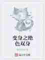 变身之绝色双身最新章节
