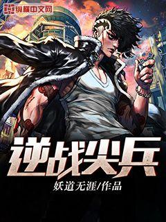 逆战尖兵最新章节