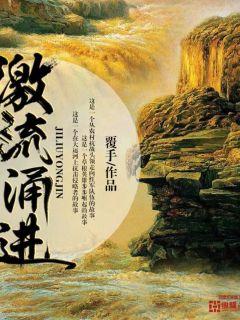 激流勇进最新章节