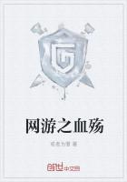 网游之血殇最新章节