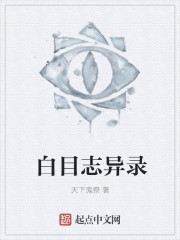 白目志异录最新章节