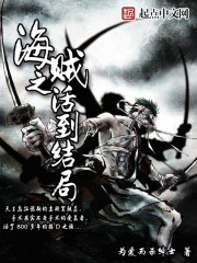 海贼之活到结局最新章节