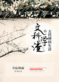 文科学渣的古代种田生活最新章节