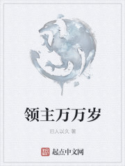 领主万万岁最新章节