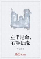 左手是命,右手是缘最新章节