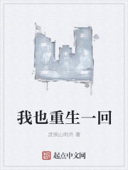 我也重生一回最新章节