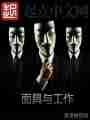 面具与工作最新章节