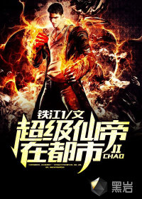 超级仙帝在都市最新章节