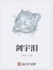 剑宇泪最新章节