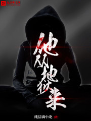 他从地狱来最新章节