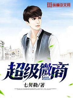 超级微商最新章节