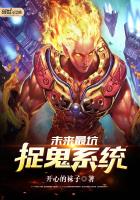 未来最坑捉鬼系统最新章节