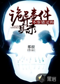 不容错过的诡异事件实录最新章节