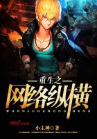 重生之网络纵横最新章节