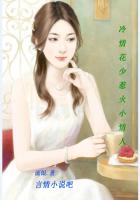 冷情花少:惹火小情人最新章节