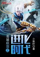 英雄联盟之进化时代最新章节