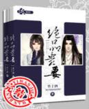 绝品贵妻最新章节