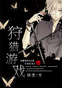 狩猎游戏[星际]最新章节