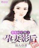 重生娱乐圈之孕妻影后最新章节