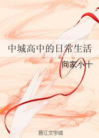 中城高中的日常生活最新章节
