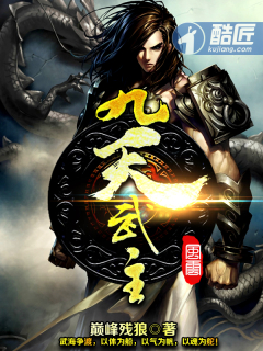 九天武主最新章节