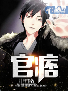 官痞最新章节