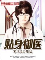 贴身御医最新章节