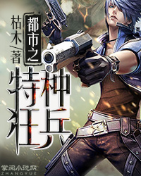 都市之特种狂兵最新章节