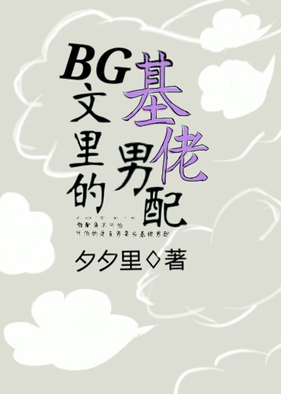 [快穿]BG文里的基佬男配最新章节