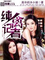 纯禽记者最新章节