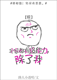 全家都有超能力，除了我[综]最新章节