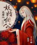 妖精相公太磨人最新章节