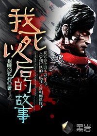 我死以后的故事最新章节