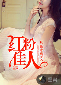 红粉佳人最新章节