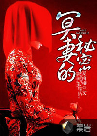 冥妻的秘密最新章节