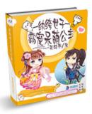 纨绔世子霸宠呆萌公主最新章节